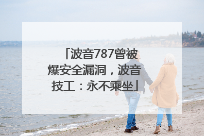 波音787曾被爆安全漏洞，波音技工：永不乘坐