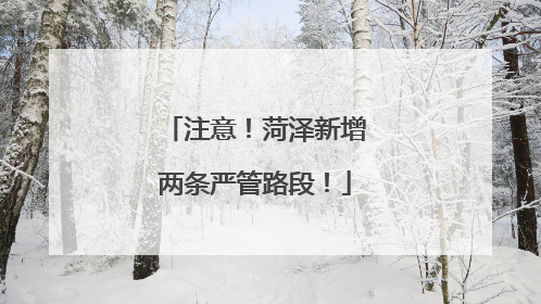 注意！菏泽新增两条严管路段！