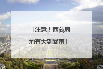 注意！西藏局地有大到暴雨