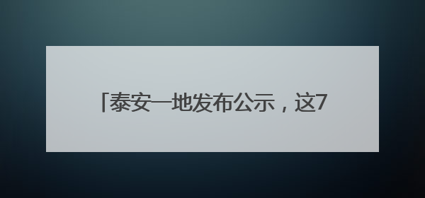 泰安一地发布公示，这7家校外培训机构拟注销！