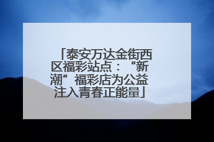 泰安万达金街西区福彩站点：“新潮”福彩店为公益注入青春正能量