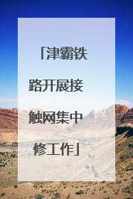 津霸铁路开展接触网集中修工作