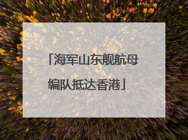 海军山东舰航母编队抵达香港
