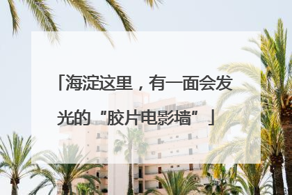 海淀这里，有一面会发光的“胶片电影墙”