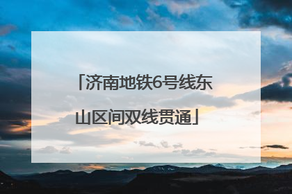 济南地铁6号线东山区间双线贯通