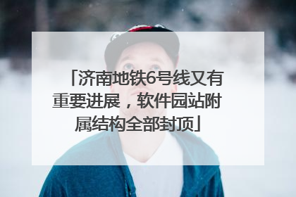 济南地铁6号线又有重要进展，软件园站附属结构全部封顶