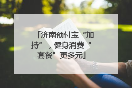 济南预付宝“加持”，健身消费“套餐”更多元