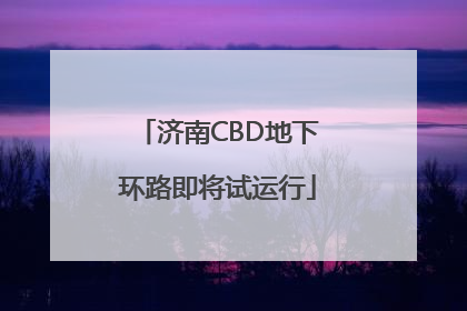 济南CBD地下环路即将试运行