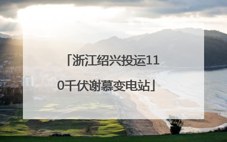 浙江绍兴投运110千伏谢慕变电站
