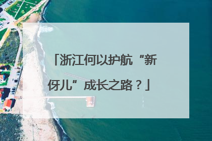 浙江何以护航“新伢儿”成长之路？