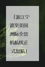 浙江宁波至美国洲际全货机航线正式复航