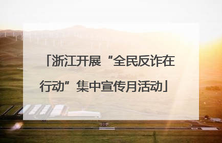 浙江开展“全民反诈在行动”集中宣传月活动