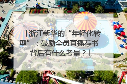 浙江新华的“年轻化转型”：鼓励全员直播荐书 背后有什么考量？