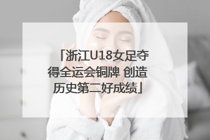 浙江U18女足夺得全运会铜牌 创造历史第二好成绩