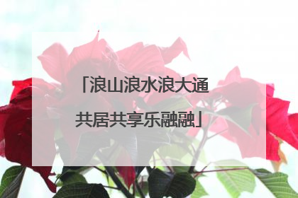 浪山浪水浪大通 共居共享乐融融