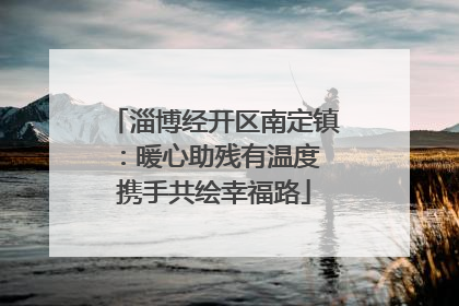 淄博经开区南定镇：暖心助残有温度 携手共绘幸福路
