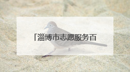 淄博市志愿服务百场活动 带动万名群众“齐健身”