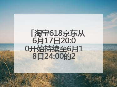 淘宝618京东从6月17日20:00开始持续至6月18日24:00的28小时内最便宜
