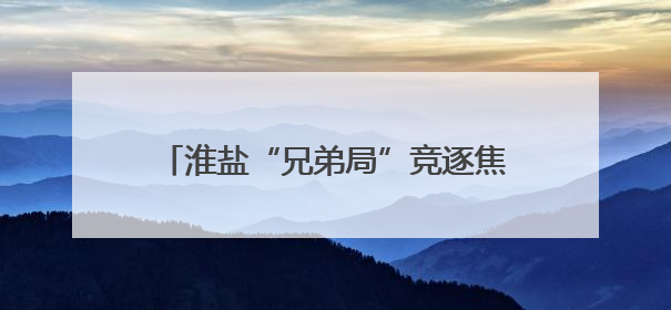 淮盐“兄弟局”竞逐焦灼，“淮马”最后时刻0:1憾负“盐鹿”