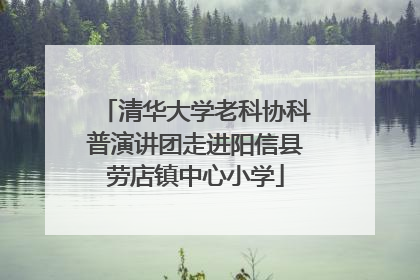 清华大学老科协科普演讲团走进阳信县劳店镇中心小学