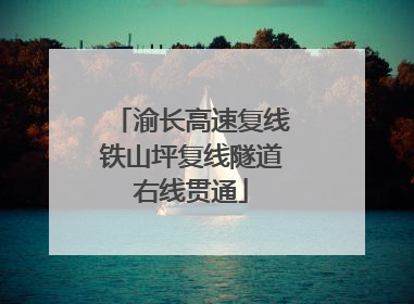 渝长高速复线铁山坪复线隧道右线贯通