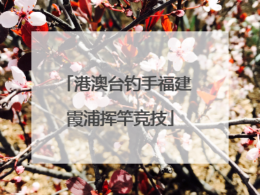 港澳台钓手福建霞浦挥竿竞技