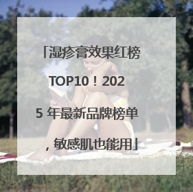 湿疹膏效果红榜 TOP10！2025 年最新品牌榜单，敏感肌也能用