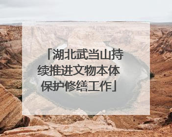 湖北武当山持续推进文物本体保护修缮工作