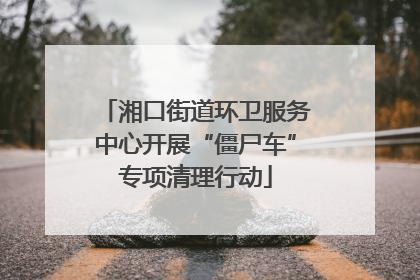 湘口街道环卫服务中心开展“僵尸车”专项清理行动