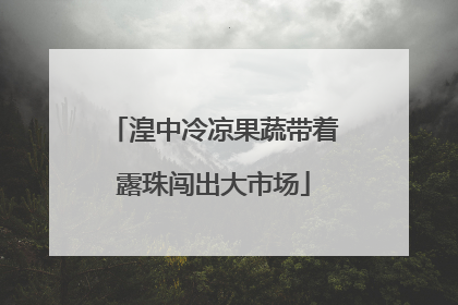 湟中冷凉果蔬带着露珠闯出大市场