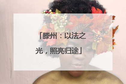 滕州：以法之光，照亮归途
