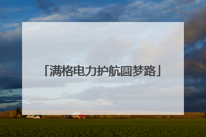满格电力护航圆梦路