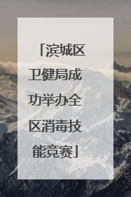 滨城区卫健局成功举办全区消毒技能竞赛