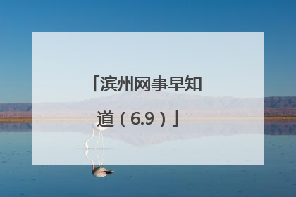 滨州网事早知道（6.9）