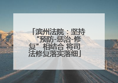 滨州法院：坚持“预防-惩治-修复”相结合 将司法修复落实落细