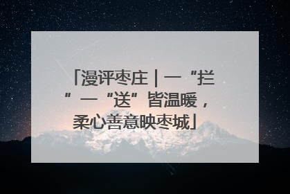漫评枣庄｜一“拦”一“送”皆温暖，柔心善意映枣城