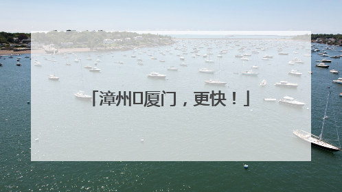 漳州⇋厦门，更快！