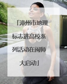 漳州市地理标志进高校系列活动在闽师大启动