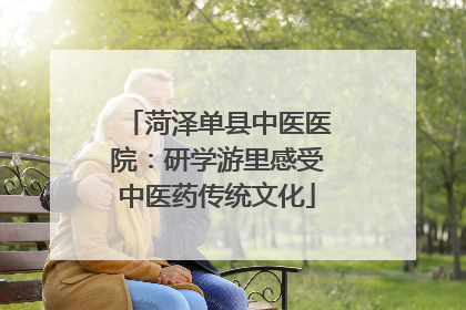 菏泽单县中医医院：研学游里感受中医药传统文化