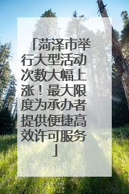 菏泽市举行大型活动次数大幅上涨！最大限度为承办者提供便捷高效许可服务