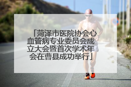 菏泽市医院协会心血管病专业委员会成立大会暨首次学术年会在曹县成功举行