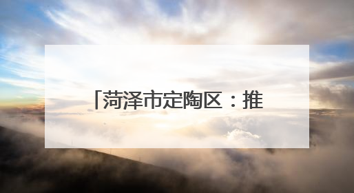 菏泽市定陶区：推行“一统领 三统筹” 跨村联建模式 带动片区共同富裕