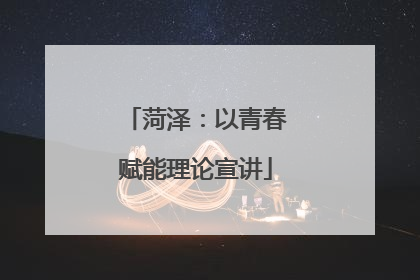菏泽：以青春赋能理论宣讲