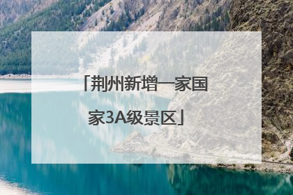 荆州新增一家国家3A级景区