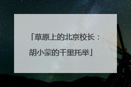 草原上的北京校长：胡小蒙的千里托举
