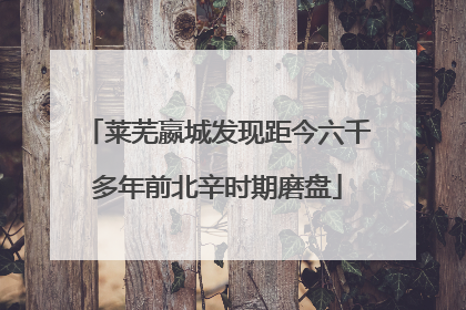 莱芜嬴城发现距今六千多年前北辛时期磨盘
