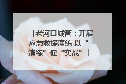 老河口城管：开展应急救援演练 以“演练”促“实战”