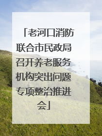 老河口消防联合市民政局召开养老服务机构突出问题专项整治推进会