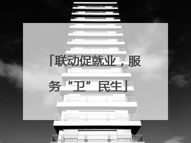 联动促就业，服务“卫”民生