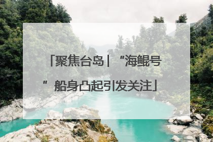 聚焦台岛│“海鲲号”船身凸起引发关注